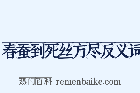 春蚕到死丝方尽反义词是什么意思的图片